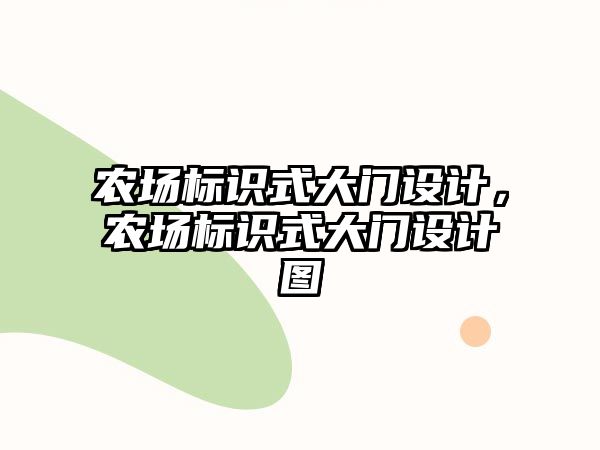 農(nóng)場標(biāo)識式大門設(shè)計，農(nóng)場標(biāo)識式大門設(shè)計圖