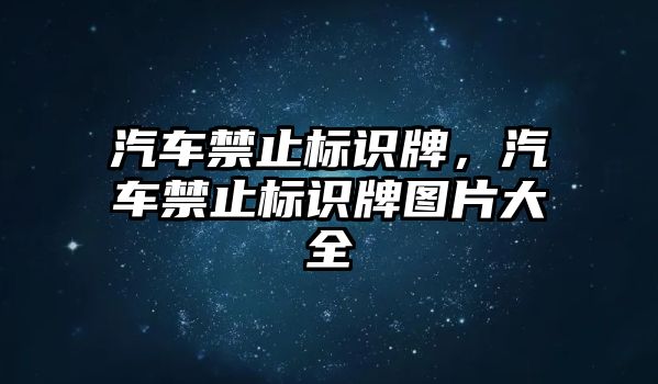 汽車禁止標(biāo)識牌，汽車禁止標(biāo)識牌圖片大全