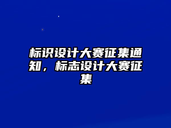 標(biāo)識設(shè)計大賽征集通知，標(biāo)志設(shè)計大賽征集