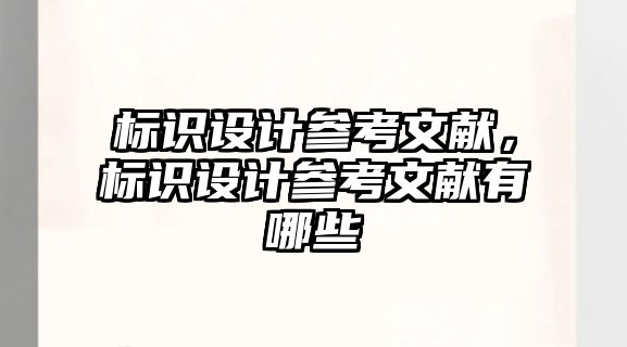 標(biāo)識設(shè)計參考文獻(xiàn)，標(biāo)識設(shè)計參考文獻(xiàn)有哪些