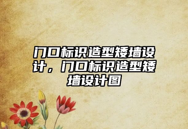 門口標識造型矮墻設計，門口標識造型矮墻設計圖