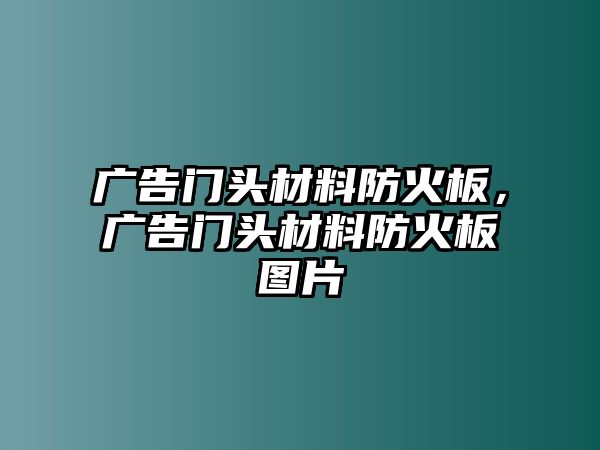 廣告門(mén)頭材料防火板，廣告門(mén)頭材料防火板圖片