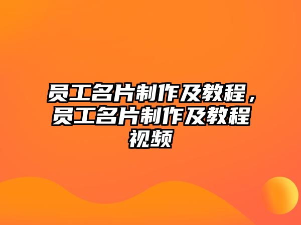 員工名片制作及教程，員工名片制作及教程視頻