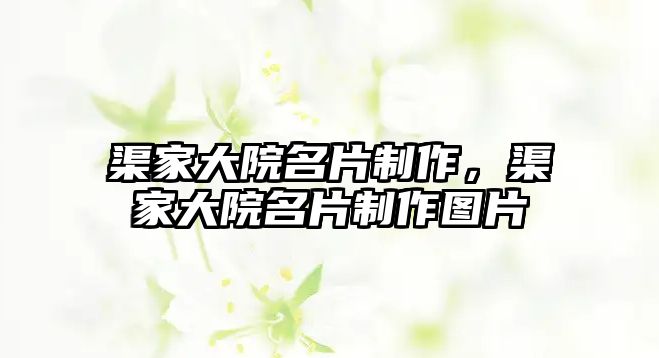 渠家大院名片制作，渠家大院名片制作圖片