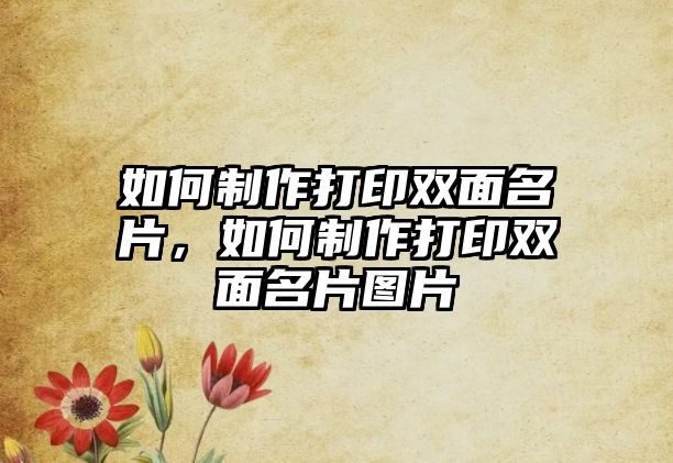 如何制作打印雙面名片，如何制作打印雙面名片圖片