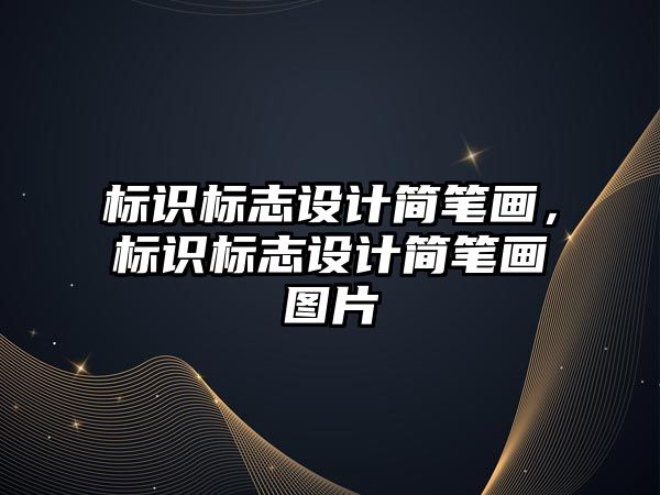 標識標志設(shè)計簡筆畫，標識標志設(shè)計簡筆畫圖片