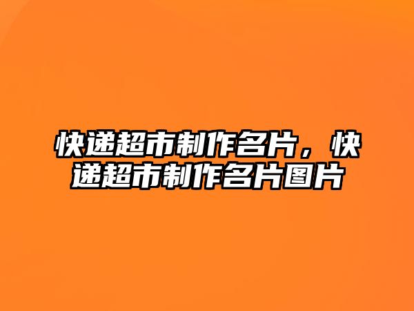 快遞超市制作名片，快遞超市制作名片圖片