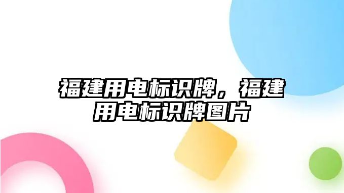 福建用電標(biāo)識牌，福建用電標(biāo)識牌圖片