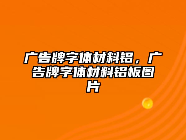 廣告牌字體材料鋁，廣告牌字體材料鋁板圖片