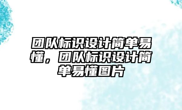 團隊標識設計簡單易懂，團隊標識設計簡單易懂圖片