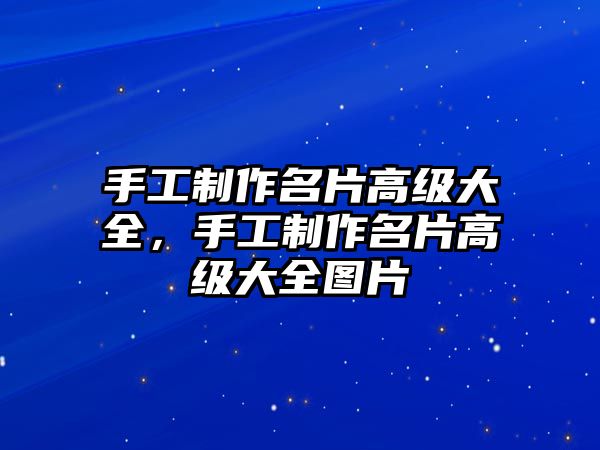 手工制作名片高級大全，手工制作名片高級大全圖片