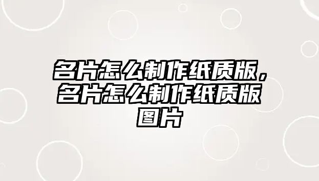 名片怎么制作紙質(zhì)版，名片怎么制作紙質(zhì)版圖片