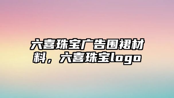 六喜珠寶廣告圍裙材料，六喜珠寶logo