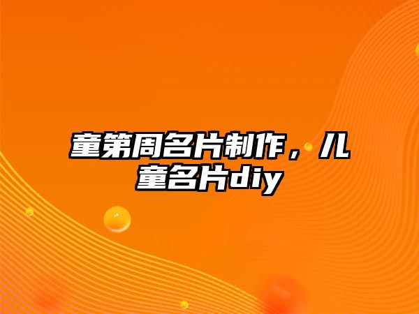 童第周名片制作，兒童名片diy