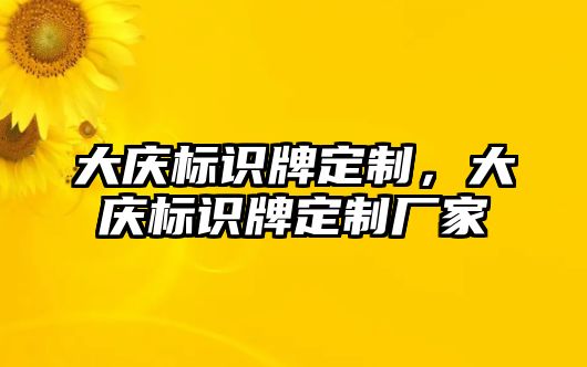 大慶標(biāo)識牌定制，大慶標(biāo)識牌定制廠家