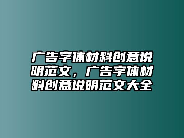 廣告字體材料創(chuàng)意說(shuō)明范文，廣告字體材料創(chuàng)意說(shuō)明范文大全