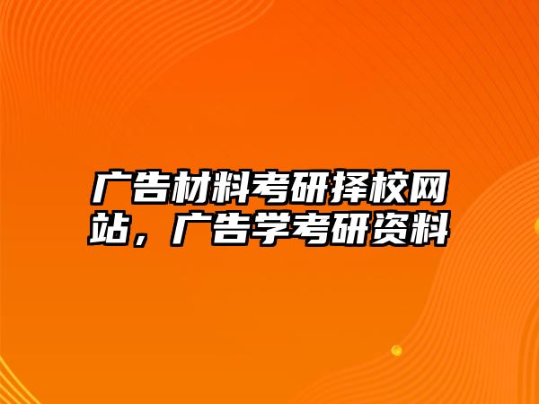 廣告材料考研擇校網(wǎng)站，廣告學考研資料